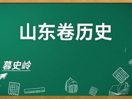 【高考历史】山东卷选择题解析