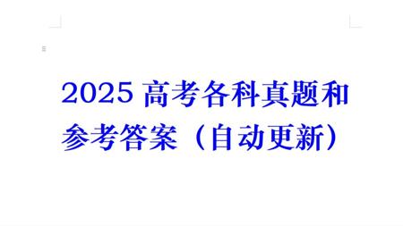 2025高考真题和参考答案（自动更新）快来估分对答案了！