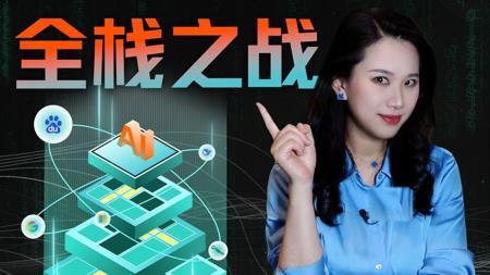 营销过后，AI应用如何落地？解析巨头们的“全栈之战”【硅谷101】