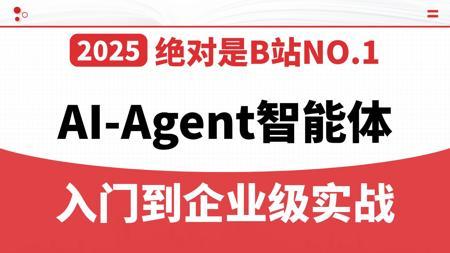 敢称B站最全！最新大模型AI Agent入门到精通实战教程！包含所有知识点(Agent+RAG+LangChain)存下吧！很难找全的！学完少走99%弯路