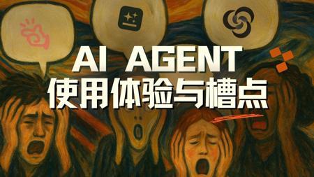 从工具到伙伴:七位AI Agent深度使用者的思考【硅谷101播客】