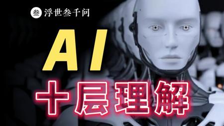 【AI篇】AI 的十层理解，一口气，看懂 AI 的过去、现在与未来。