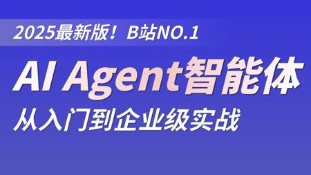 翻遍B站！这绝对是最全最细的大模型AI Agent入门到精通的实战教程！手把手带你搭建自己的智能体！纯小白都能学会的教程！干货拉满
