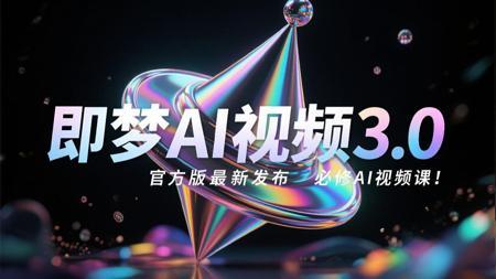 【AI视频教程】即梦AI视频制作教程，文生视频+图生视频+AI脚本+AI剪辑完整流程详解！从零开始学AI生成视频到出大片，史上最强AI视频生成软件（附工具）