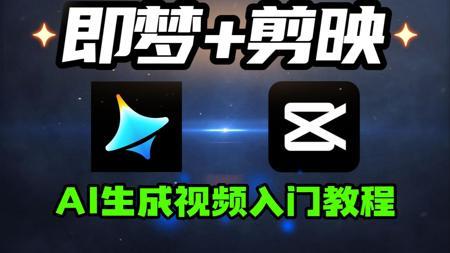 【AI教程】AI生成视频零基础入门2025，即梦AI视频制作教程+剪映视频剪辑教学，新手入门必看！
