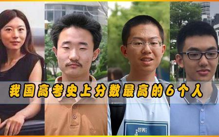 我国高考史上分数最高的6个人，两个满分，两个仅差一分