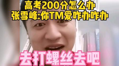 高考200分怎么办？张雪峰:你TM爱咋办咋办，去打螺丝去吧