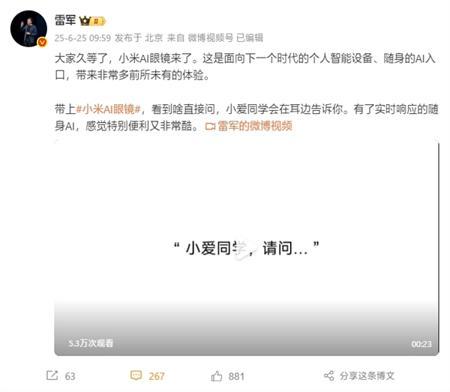 小米预告AI眼镜 雷军：自带小爱同学 啥都能直接问