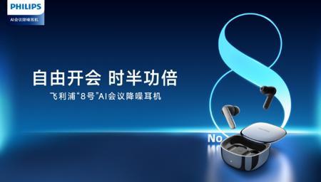 飞利浦重磅推出 8 号 Pro AI 耳机，解锁多语言沟通新体验！