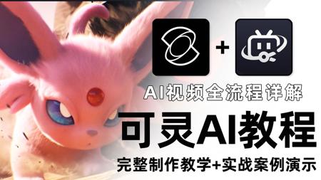 【全36集】目前B站最全可灵AI视频制作教程！零基础从脚本生成、AI分镜、配音配乐到视频剪辑全流程系列教学！看到就是赚到，新手也能玩转AI视频！