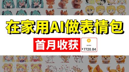 用AI做表情包赢麻了!首月+7k,内附教程!有手就会~使用到的AI工具、文字版教程和更多AI变现实战案例都整理好啦!暴走开干~