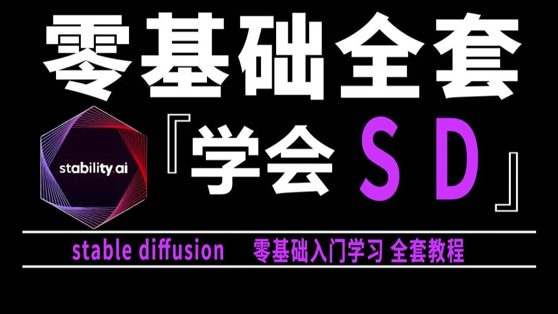 【B站最全SD教程do】StableDiffusion系统教程 从零基础入门到精通SD教程 最容易上手的AI绘画教程