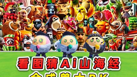 蛋仔派对:看图猜Ai山海经?合成兽PK,谁会获胜!