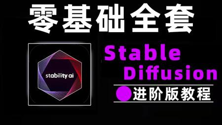 【零基础全套SD教程】StableDiffusion教程 进阶版 从零基础入门到精通AI绘画教程 新手必看!