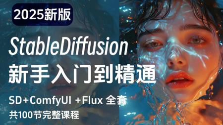 【秋叶SDV5.2整合包】2025最新StableDiffusion+Comfyui保姆级教程——秋叶零基础入门到精通商业实战 AI绘画出图全流程(附SD安装包