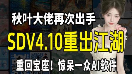 【2025!SD彻底杀疯】超吊炸!秋叶大佬回归!官方贺岁发布SDV4.10官方纯净版!秒杀一众AI,(附SD安装包教程)超变态的视频软件工具!