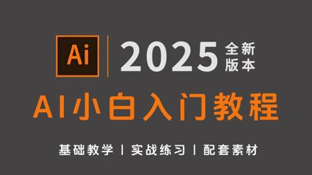 【AI教程】100集(全)从零开始学Illustrator软件基础(2025新手入门实用版)AI2025零基础入门教程!!!!