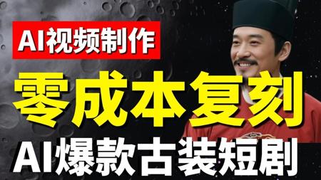 【爆款短剧】AI古装爆款短剧零成本制作,疯狂吸粉,手把手教你如何制作!