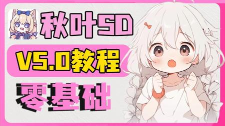 【秋叶最新SD教程】2025最新StableDiffusion全套保姆级教程+商业实战案例—秋叶版AI绘画零基础入门到精通,AI绘画全面教程只需一套搞定!
