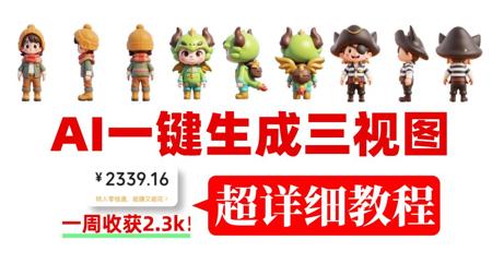 用AI一键生成三视图！超详细的保姆级教程来了！有手就会！附完整工具&变现案例实战教程~直接get起来吧