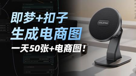 用即梦+扣子快速产出电商图，具体操作步骤，一天50张不是梦！
