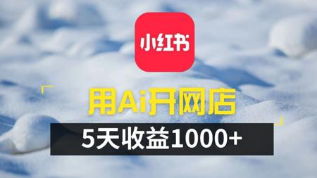 【小红书开店教程】普通人 AI小红书 变现全攻略:从 0 到 1 小红书开店开启赚钱新赛道!