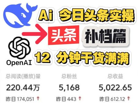 【补档篇】Ai 今日头条,微头条实操打法,12 分钟全程干货