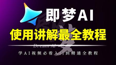 【即梦AI使用教程】全网爆火的即梦AI如何使用?今天就来教会你,B站超详细即梦AI使用讲解教程,带你从零基础入门到精通——AI绘画_AI视频_AIGC_AI创作