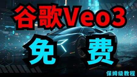 【白嫖Veo3教程】全网最新白嫖Google veo3保姆级教程,利用Google veo3+Filmora一键生成超跑汽车视频,小白的必备神器组合!