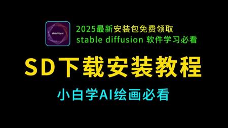【SD软件免费下载安装教程】StableDiffusion ,学AI绘画必看SD安装教程,sd教程零基础入门,秋叶SD整合包,秋叶SD教程,SD安装包免费获取