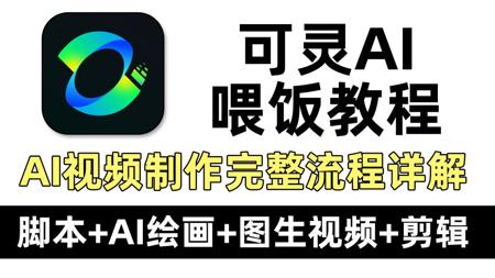 【全55集】目前B站最全可灵AI视频制作教程！零基础从脚本生成、AI分镜、配音配乐到视频剪辑全流程系列教学！看到就是赚到，新手也能玩转AI视频！