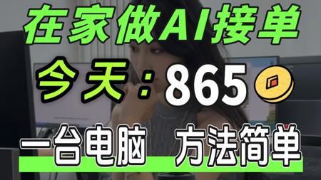 普通女生在家做AI接单,一条视频5000,不上班也能月入五位数,答案竟然是学了AI,一台电脑、方法简单!