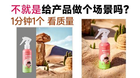 不就是给产品做个场景吗？1分钟1个看质量