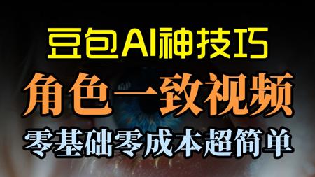 豆包AI角色一致性技巧 做AI短剧超简单 全网独家干货
