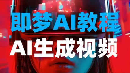即梦AI视频制作教程,AI生成视频教程,史上最快AI视频生成软件!