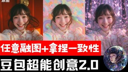豆包超能创意2.0上手实测!汇总AI小白到大神!AI绘画必学八大方法