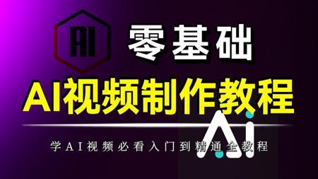 【AI视频】2025最新发布!B站最详细AI视频制作教程全流程教学,带你从零基础入门到精通,学完即可实现商业变现——AI生成视频_AI创作_AIGC教程