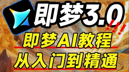 【即梦AI教程】全108集！2025最新发布！即梦AI3.0独家保姆级教程来啦！AI绘画+图生视频+脚本+剪辑完整流程详解！设计师必学的首款AI，即学即用！