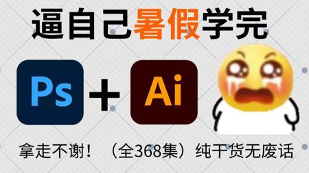 【全368集】强推!2025最全最细PS/AI全套教程,别再走弯路了,逼自己一个月学完,P图邪术爆涨!!从0基础小白到PS大佬只要这套就够了!