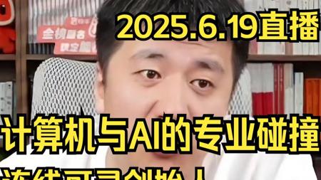 【张雪峰】连线可灵AI创始人:计算机、AI与专业抉择的深度对谈(2025年6月19日直播)