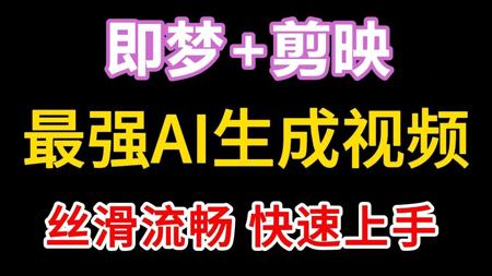 AI生成视频零基础入门2025，即梦AI视频制作教程+剪映视频剪辑教学，新手入门全套！