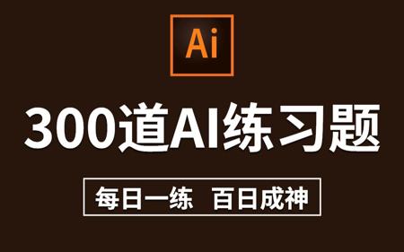 【AI教程】AI初学者必备的300个练习题！每日一练，轻松月入过万！ (持续更新，关注UP不迷路）