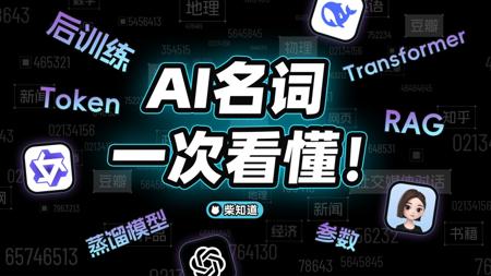 别再问我什么是AI:10分钟速通AI黑话,让草履虫也能看懂AI新闻【柴知道】