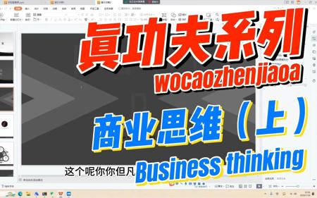 AI变现真功夫系列|半小时干货!【商业思维篇】手把手教变现