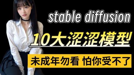 【4月14日SD官方正版涩涩Lora模型大升级】全网最新Lora模型SD教程+ Stablediffusion6.0模型 flux大模型+SD整合包】