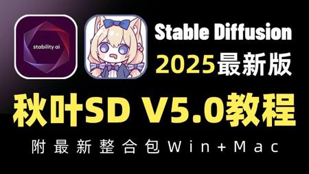 【秋叶SD整合包V5.0】2025全网最新StableDiffusion保姆级教程+商业实战案例——秋叶零基础入门到精通 AI绘画出图全流程教学实战(附安装包)