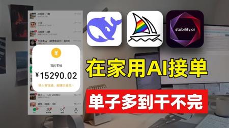 95后学会AI接单!首月战绩1.5w!单子多到干不完,根本干不完!电脑操作有手就会~附带详细教程~