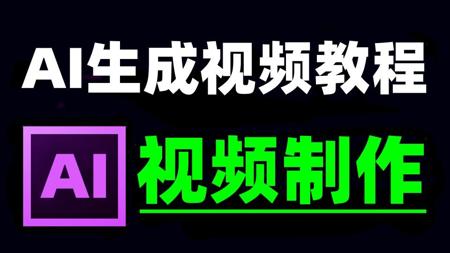 AI生成视频教程零基础入门,AI视频制作教程