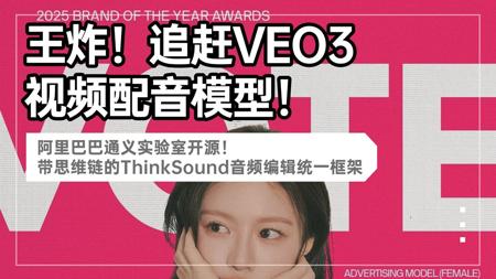 Ai动画111-王炸!追赶VEO3视频配音模型!阿里巴巴通义实验室开源! 带思维链的ThinkSound音频编辑统一框架,RH在线可玩!-Comfyui教程