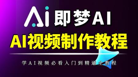 【即梦AI视频教程】AI生成视频的天花板,零基础小白也能轻松玩转ai视频的制作套路!全程干货分享